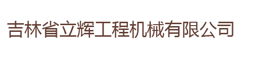 吉林省立輝工程機械有限公司